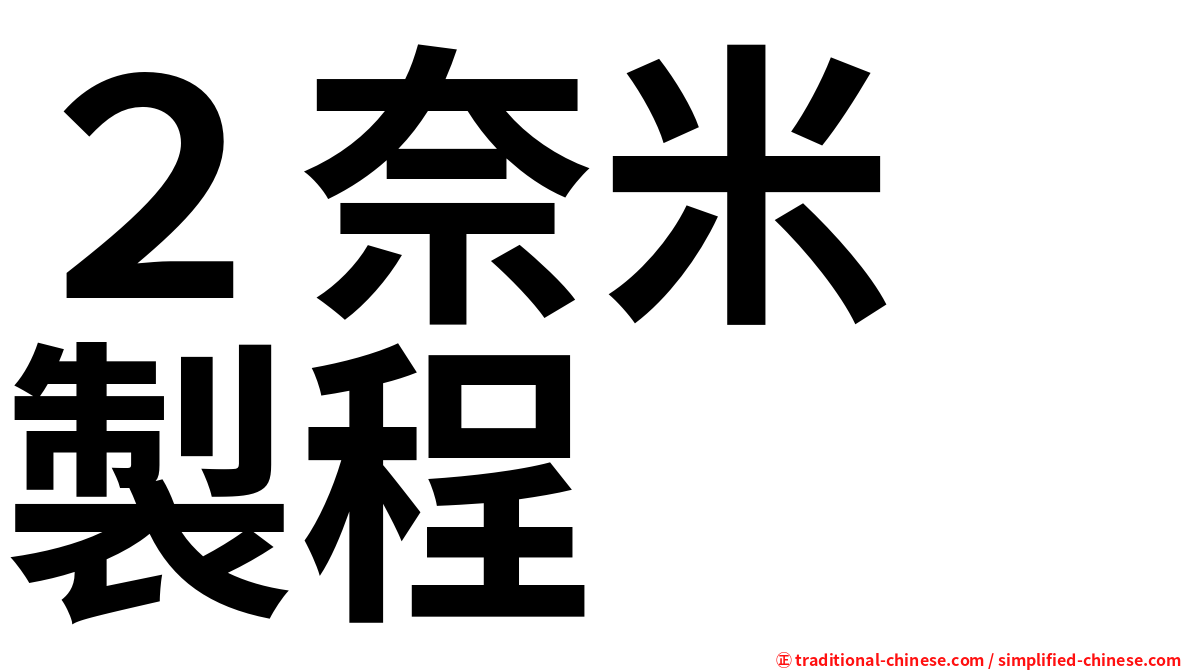 ２奈米　製程
